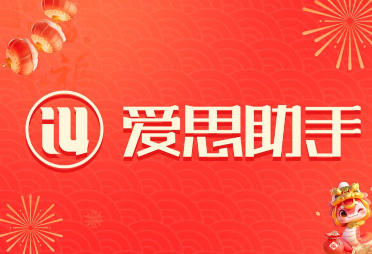 爱思助手