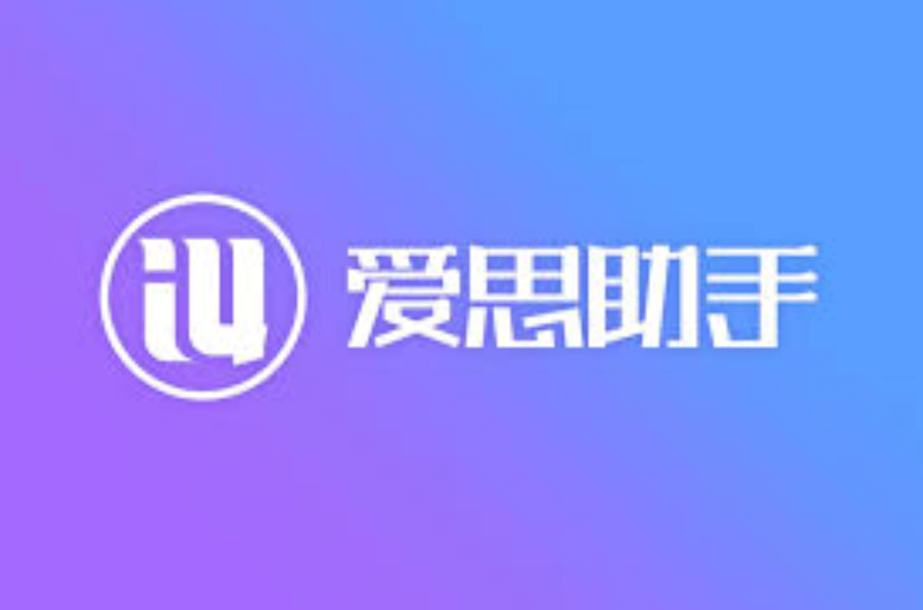 爱思助手电脑版下载
