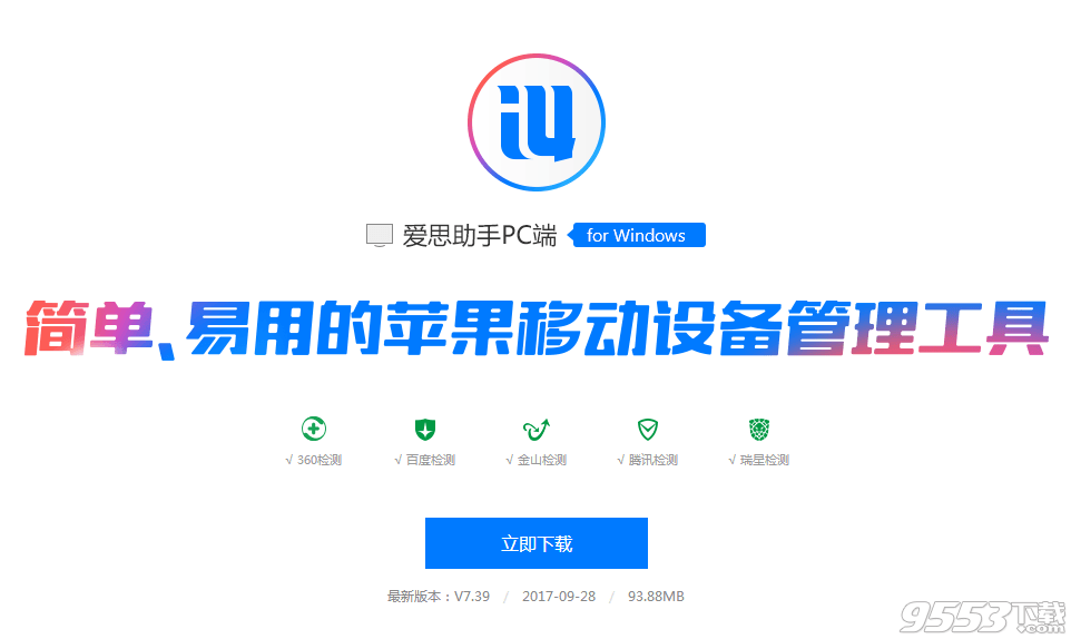 爱思助手电脑版