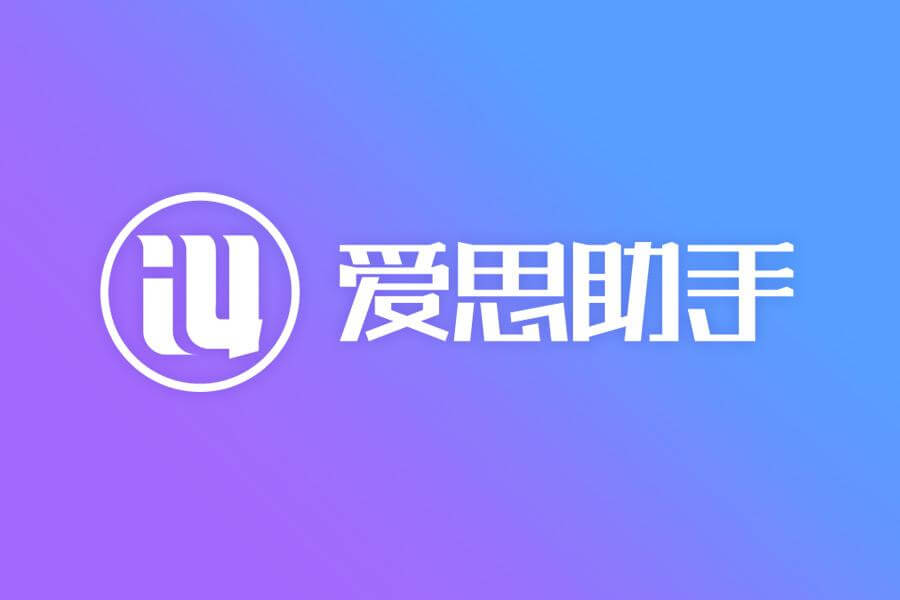 爱思助手