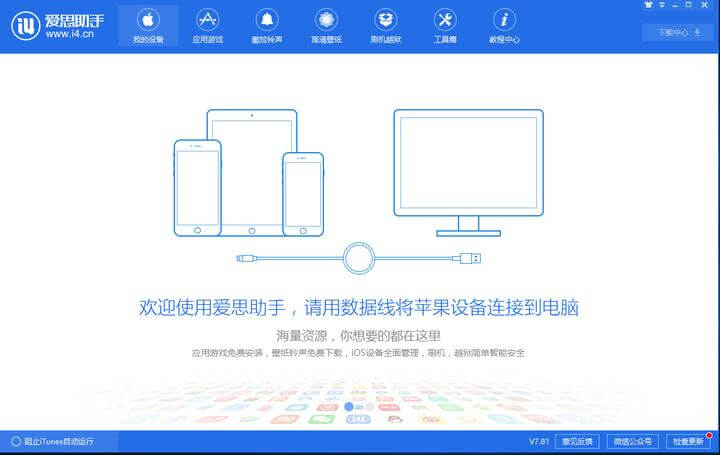 爱思助手下载 - 爱思助手官网 - 苹果助手 - 专业的苹果刷机工具 |i4xzs.cn
