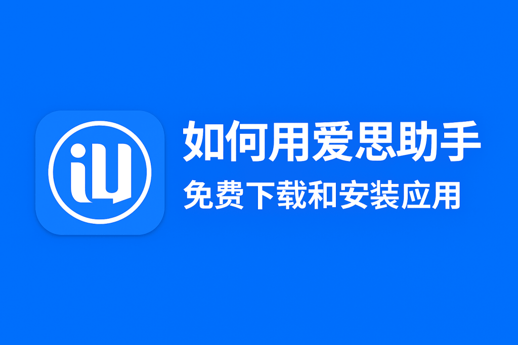 爱思助手电脑版