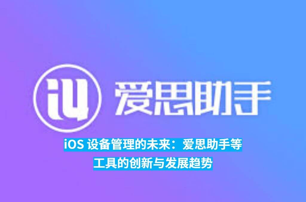 爱思助手下载 - 爱思助手官网 - 苹果助手 - 专业的苹果刷机工具 |i4xzs.cn